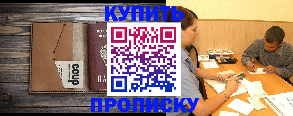 прописка для кредита в Щёлково